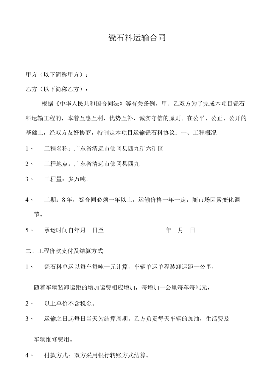 瓷石料运输合同.docx_第1页