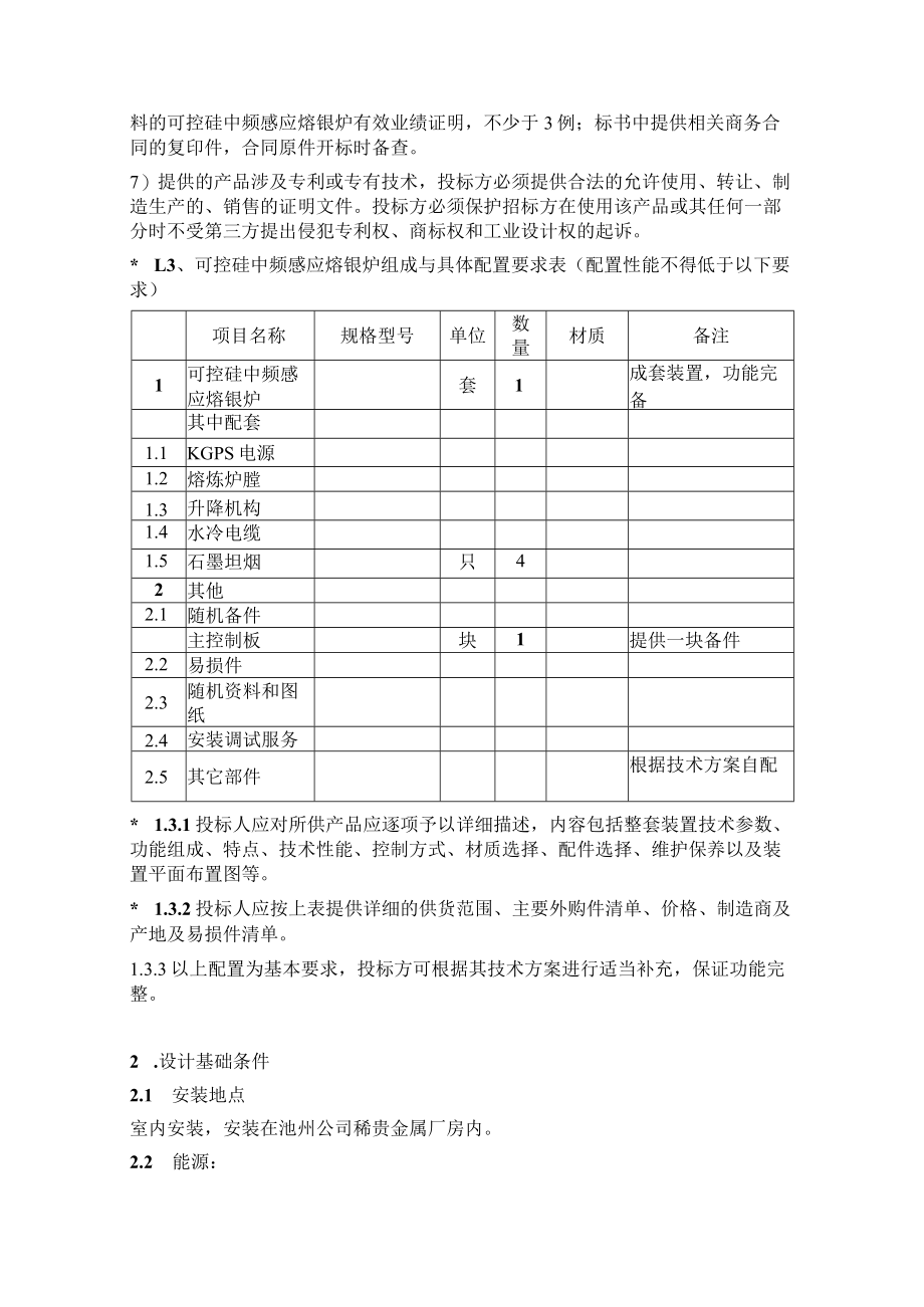 铜冠池州物流公司可控硅中频感应熔银炉货物技术要求及其它.docx_第2页