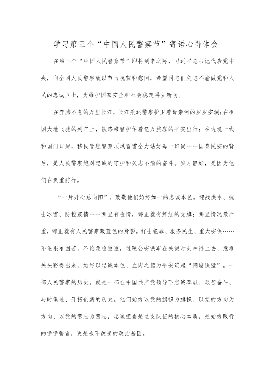 学习第三个“中国人民警察节”寄语心得体会.docx_第1页