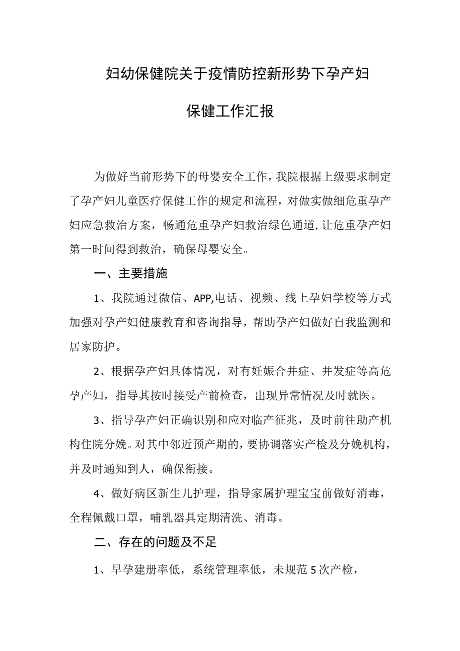 妇幼保健院关于疫情防控新形势下孕产妇保健工作汇报.docx_第1页