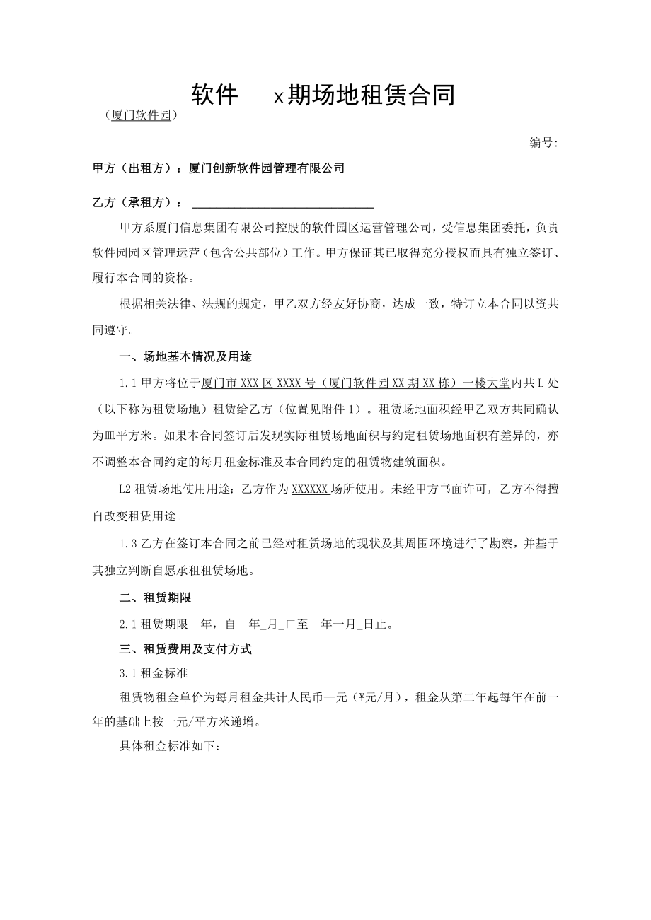 软件园x期场地租赁合同厦门软件园.docx_第1页