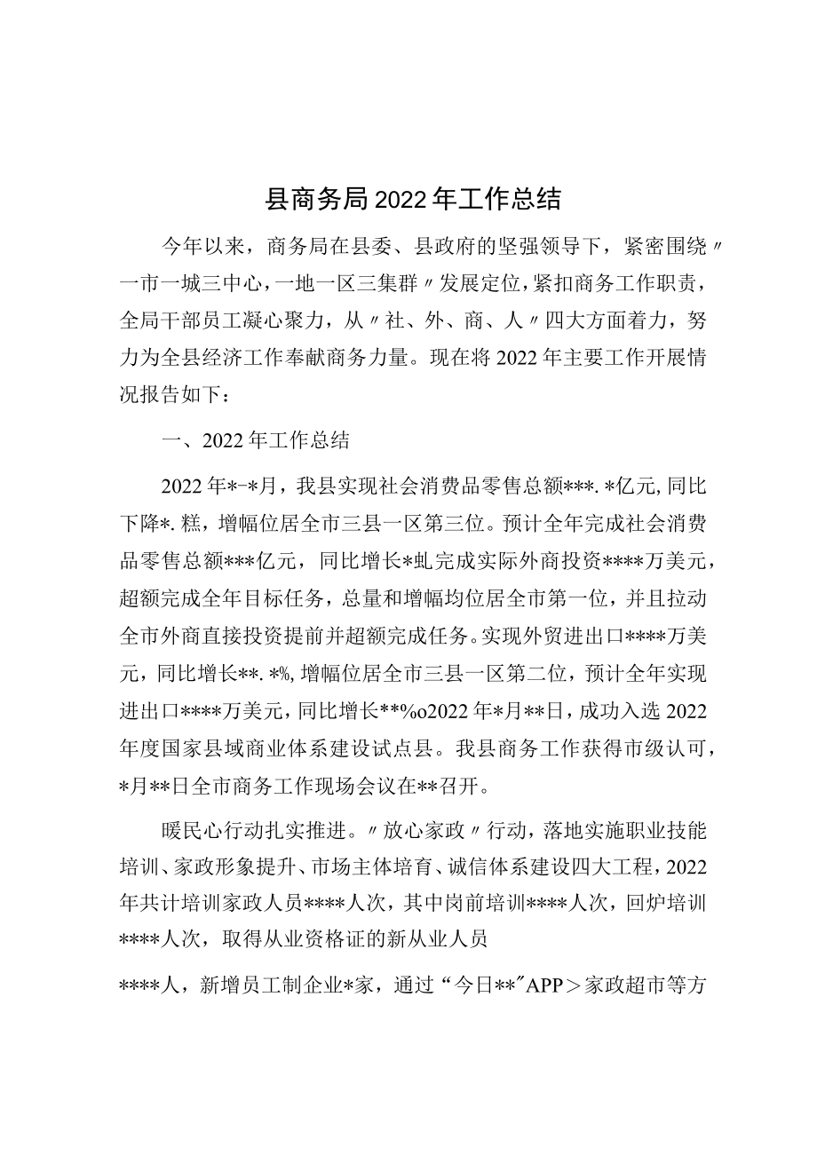 县商务局2022年工作总结.docx_第1页