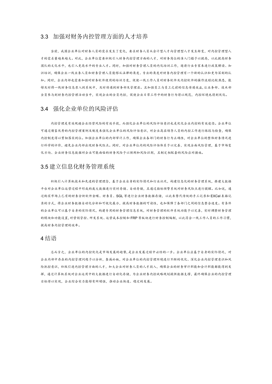 企业单位财务内控制度出现的问题和解决策略分析.docx_第3页