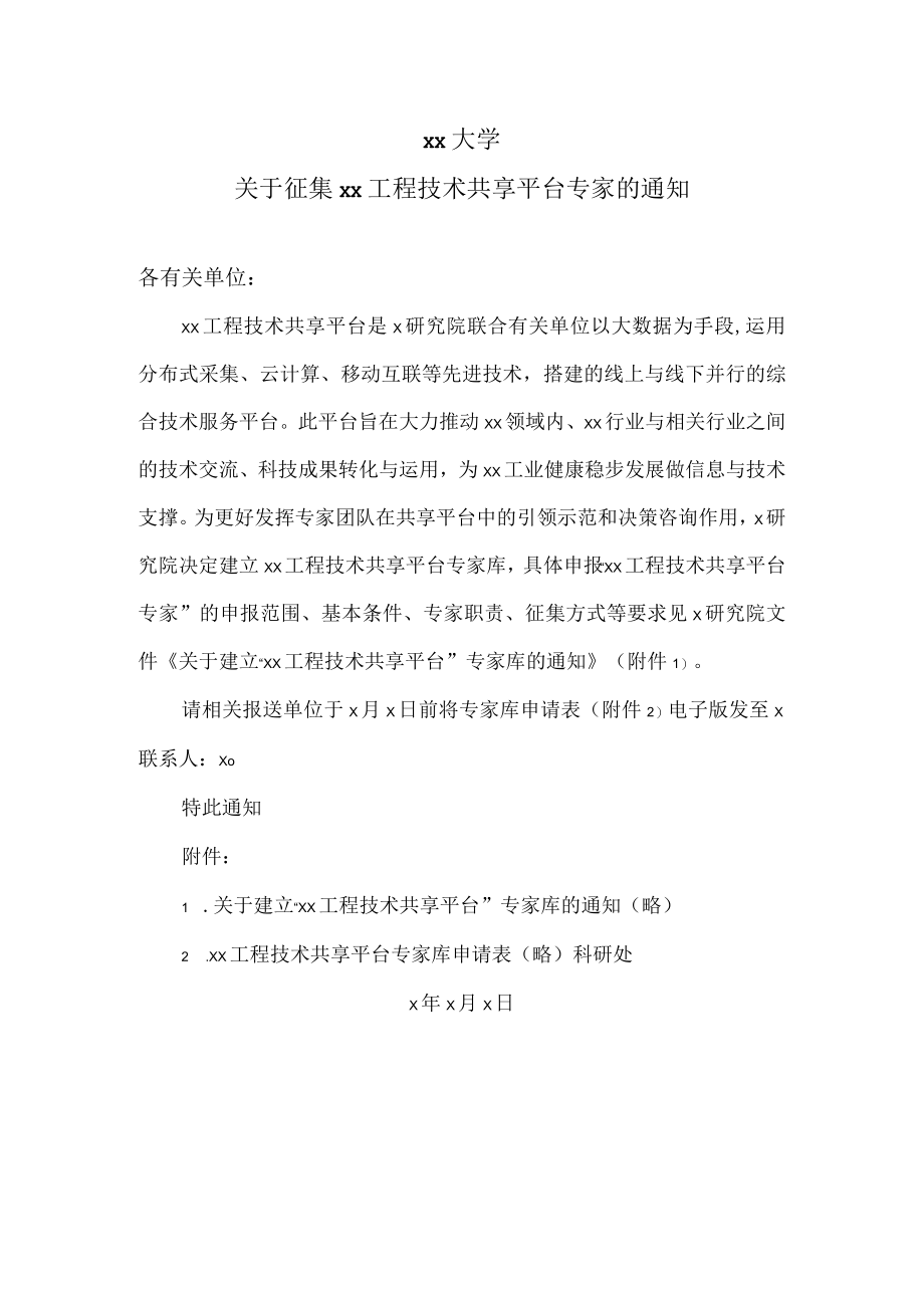 xx大学关于征集xx工程技术共享平台专家的通知.docx_第1页