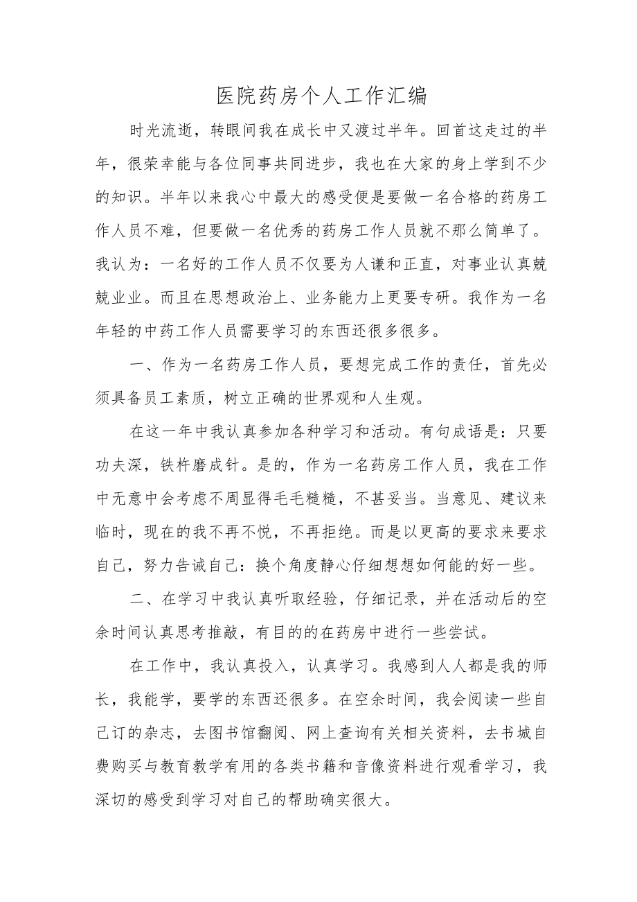 医院药房个人工作汇编.docx_第1页