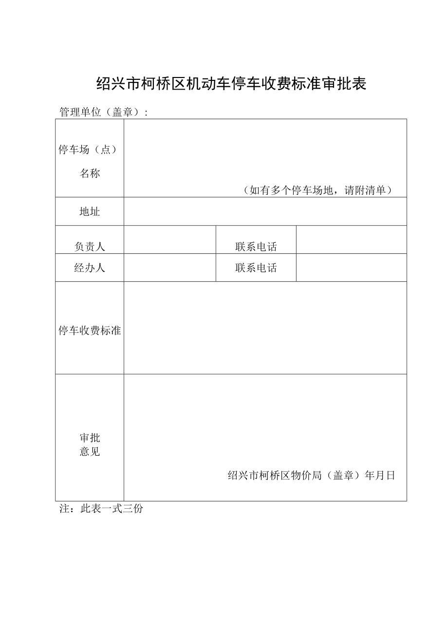 绍兴市柯桥区机动车停放服务收费标准表.docx_第2页