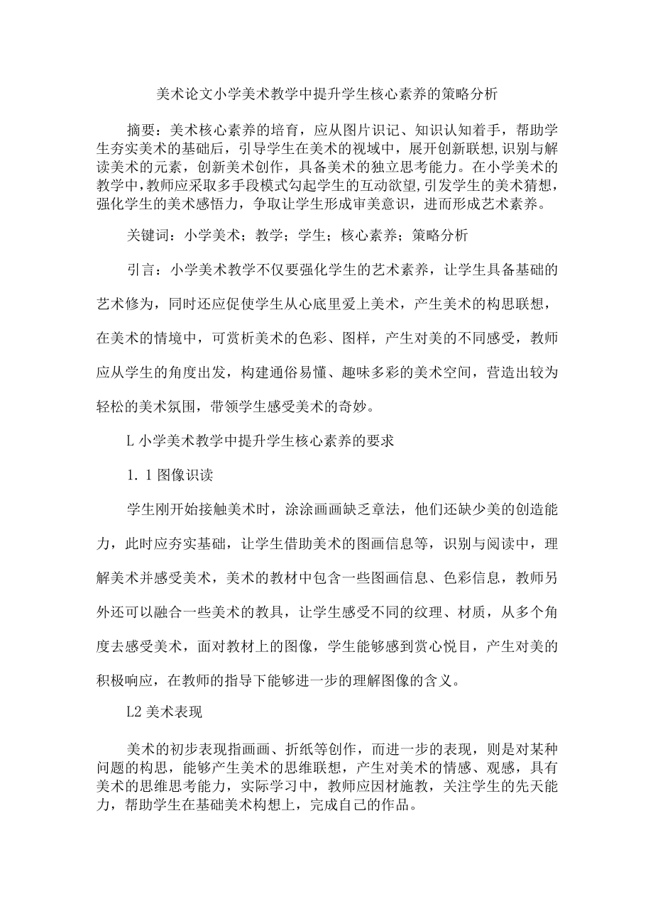 美术论文小学美术教学中提升学生核心素养的策略分析.docx_第1页