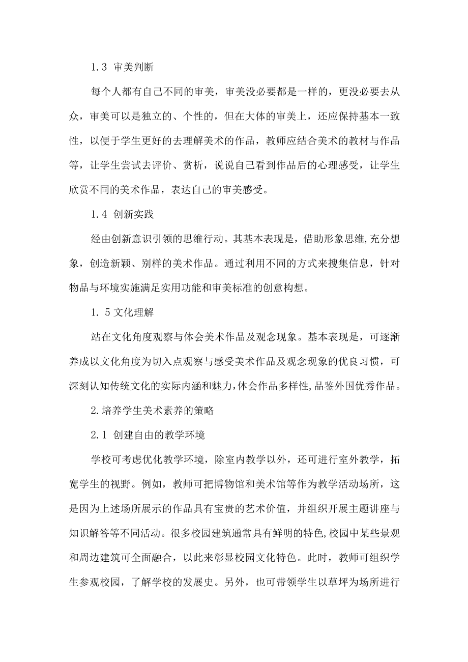 美术论文小学美术教学中提升学生核心素养的策略分析.docx_第2页