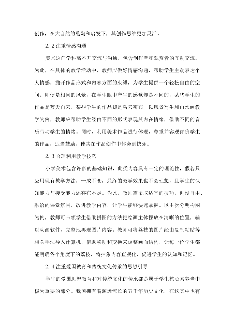 美术论文小学美术教学中提升学生核心素养的策略分析.docx_第3页