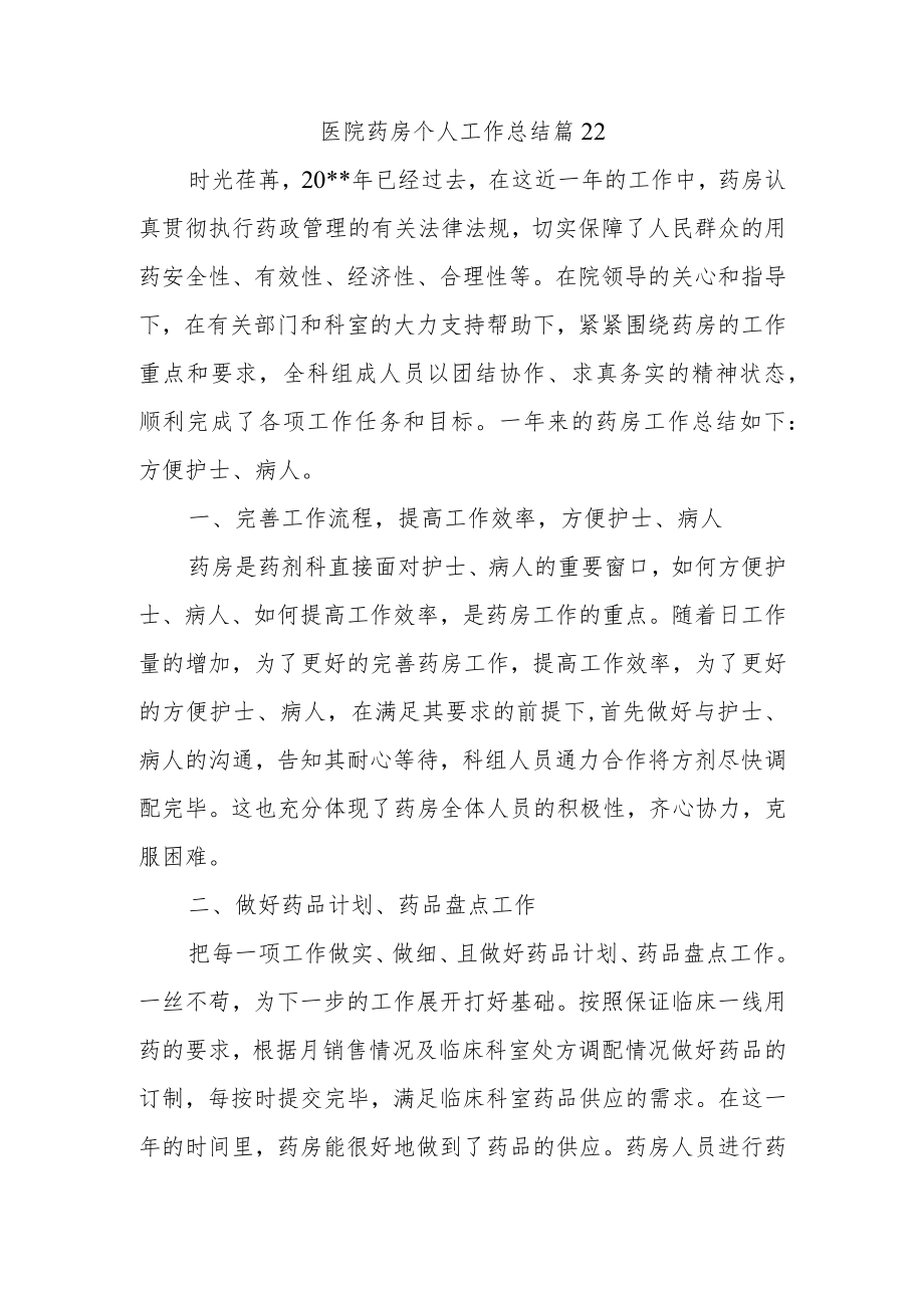 医院药房个人工作总结篇22.docx_第1页