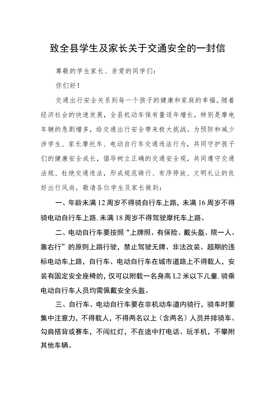 致全县学生及家长关于交通安全的一封信.docx_第1页