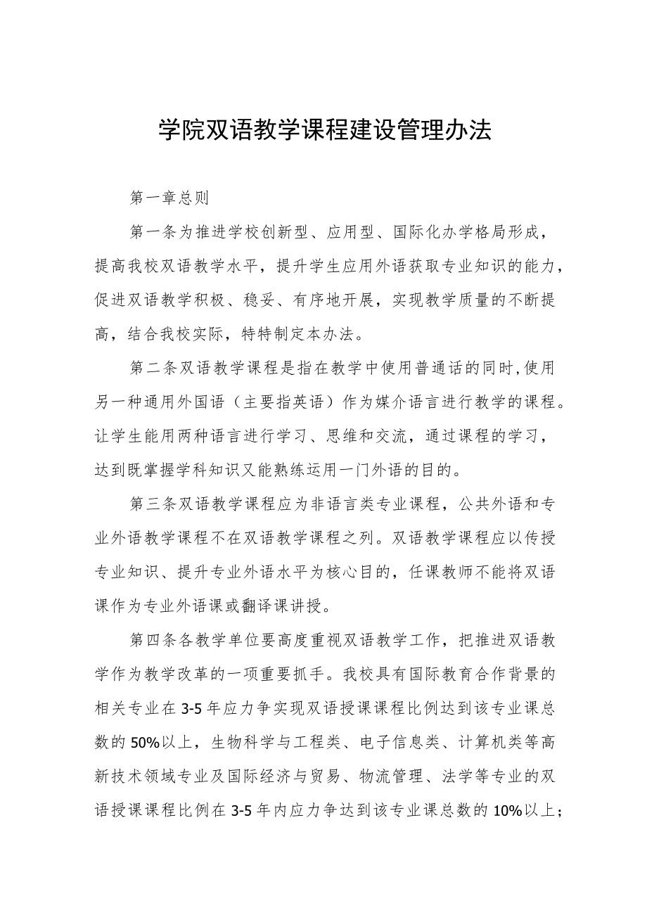 学院双语教学课程建设管理办法.docx_第1页