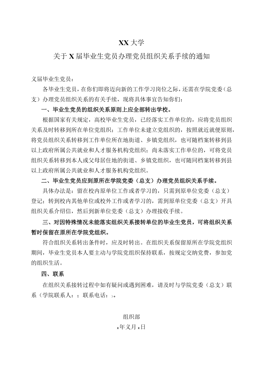 XX大学关于X届毕业生党员办理党员组织关系手续的通知.docx_第1页