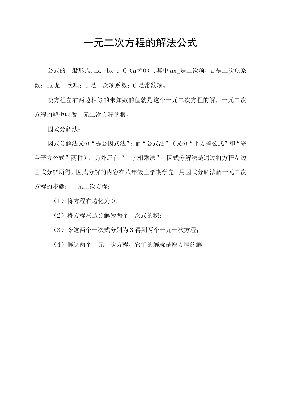 一元二次方程的解法公式.docx_第1页