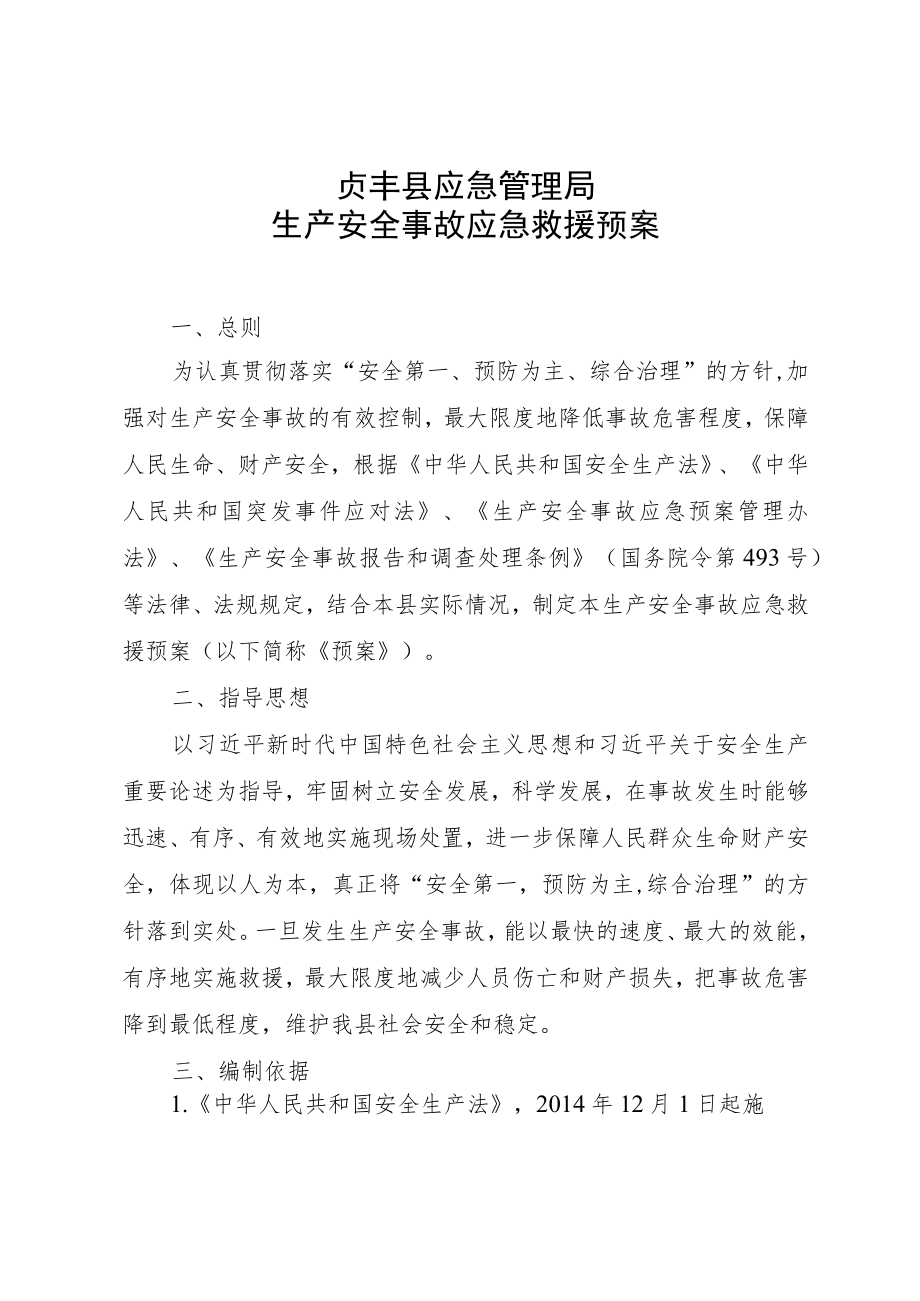 贞丰县应急管理局生产安全事故应急救援预案.docx_第1页