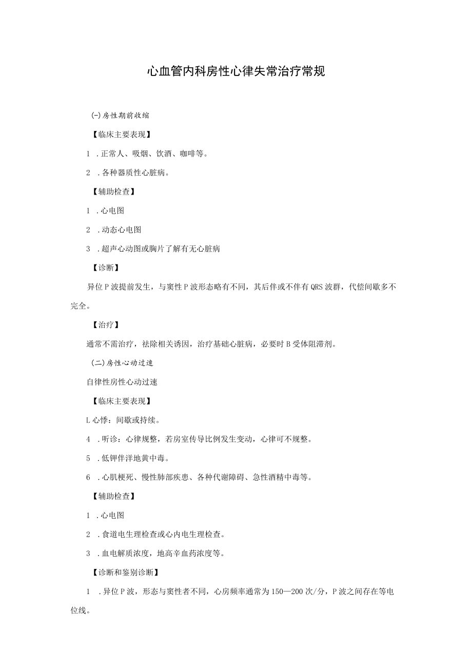 心血管内科房性心律失常治疗常规.docx_第1页