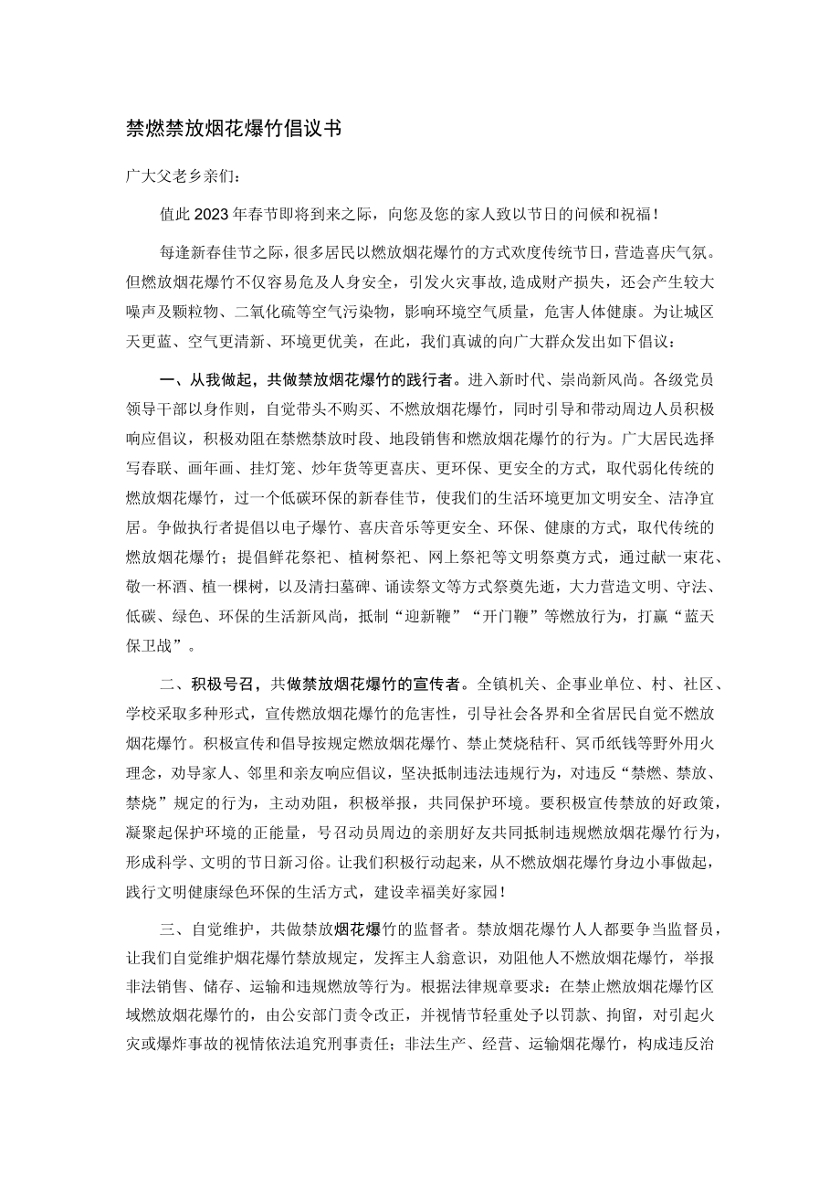 禁燃禁放烟花爆竹倡议书.docx_第1页