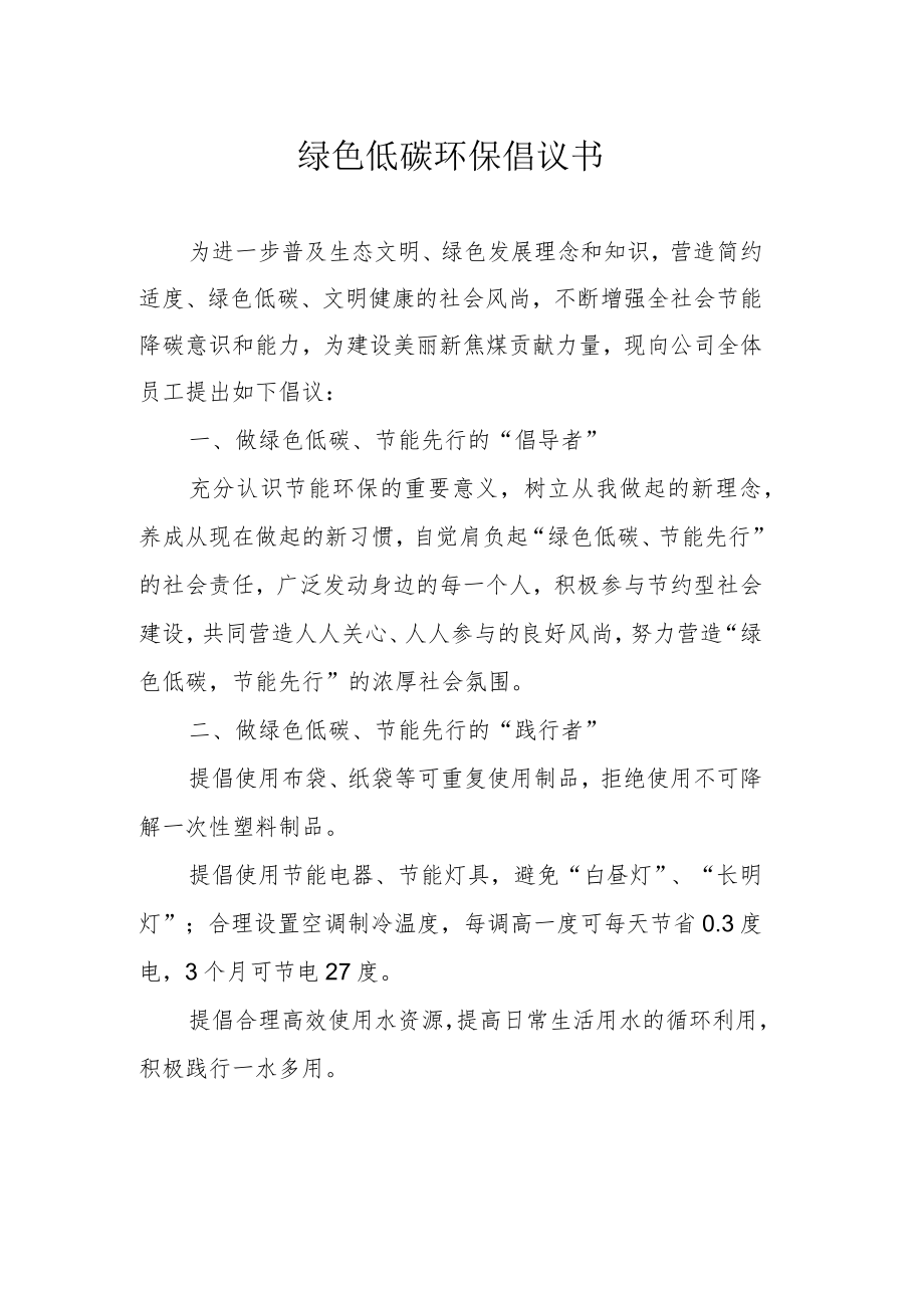 绿色低碳环保倡议书.docx_第1页