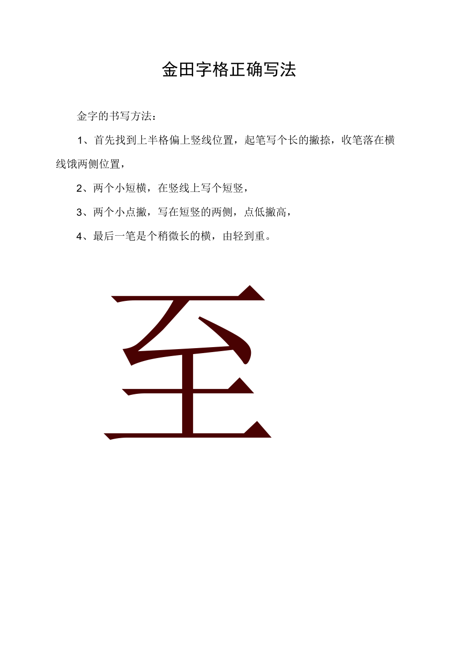 金田字格正确写法.docx_第1页