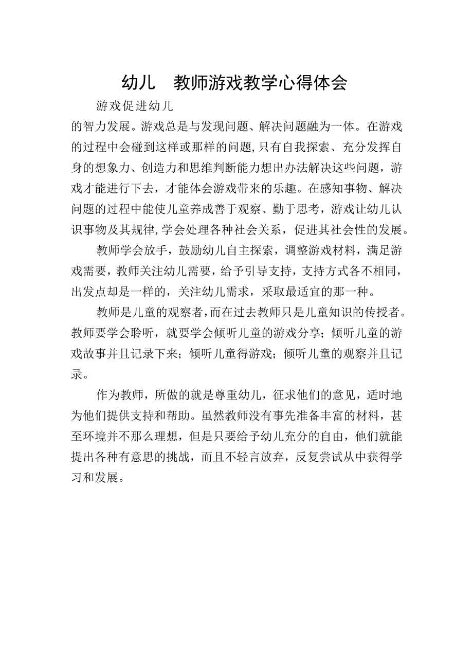 幼儿园教师游戏教学心得体会.docx_第1页