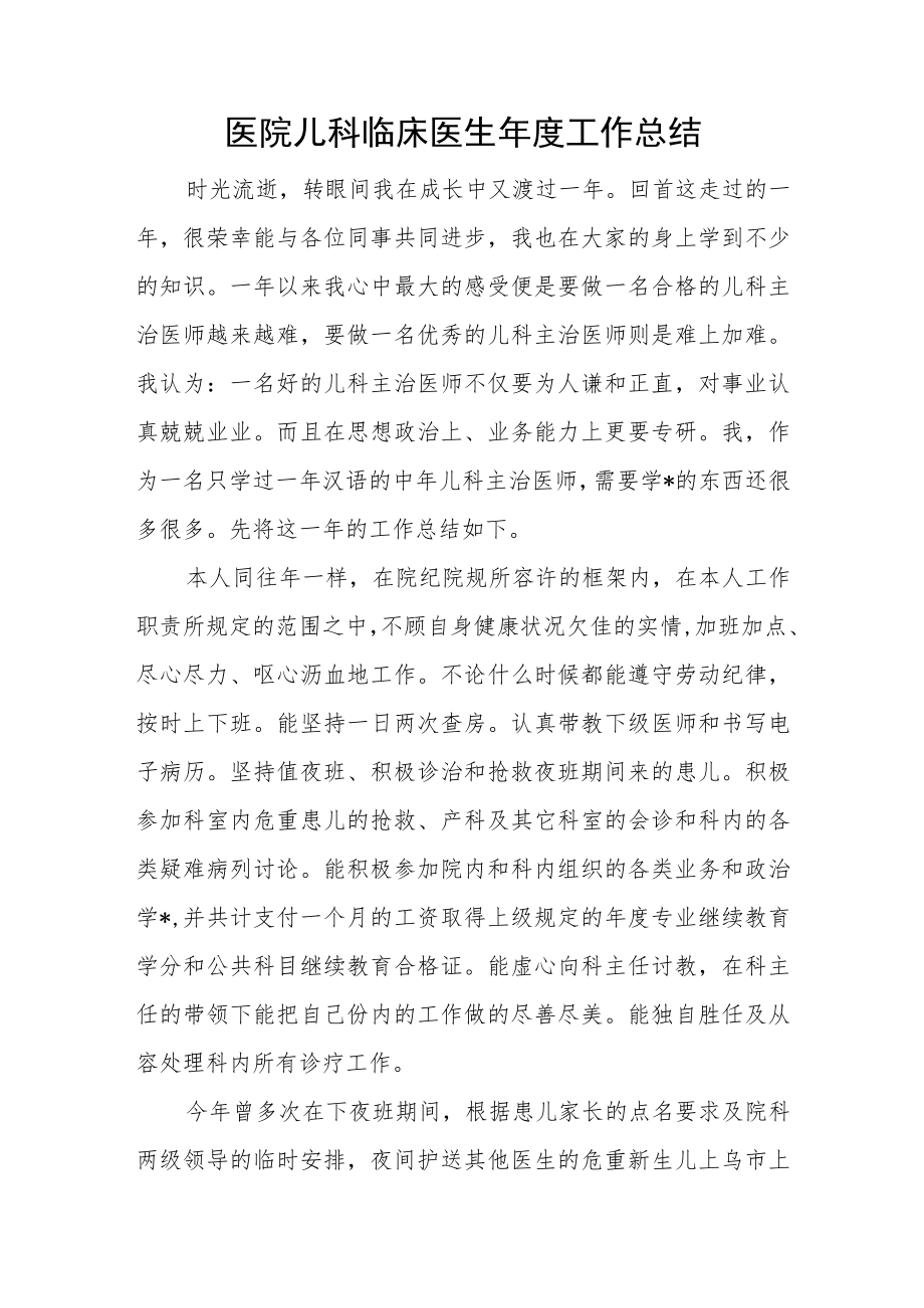 医院儿科临床医生年度工作总结.docx_第1页