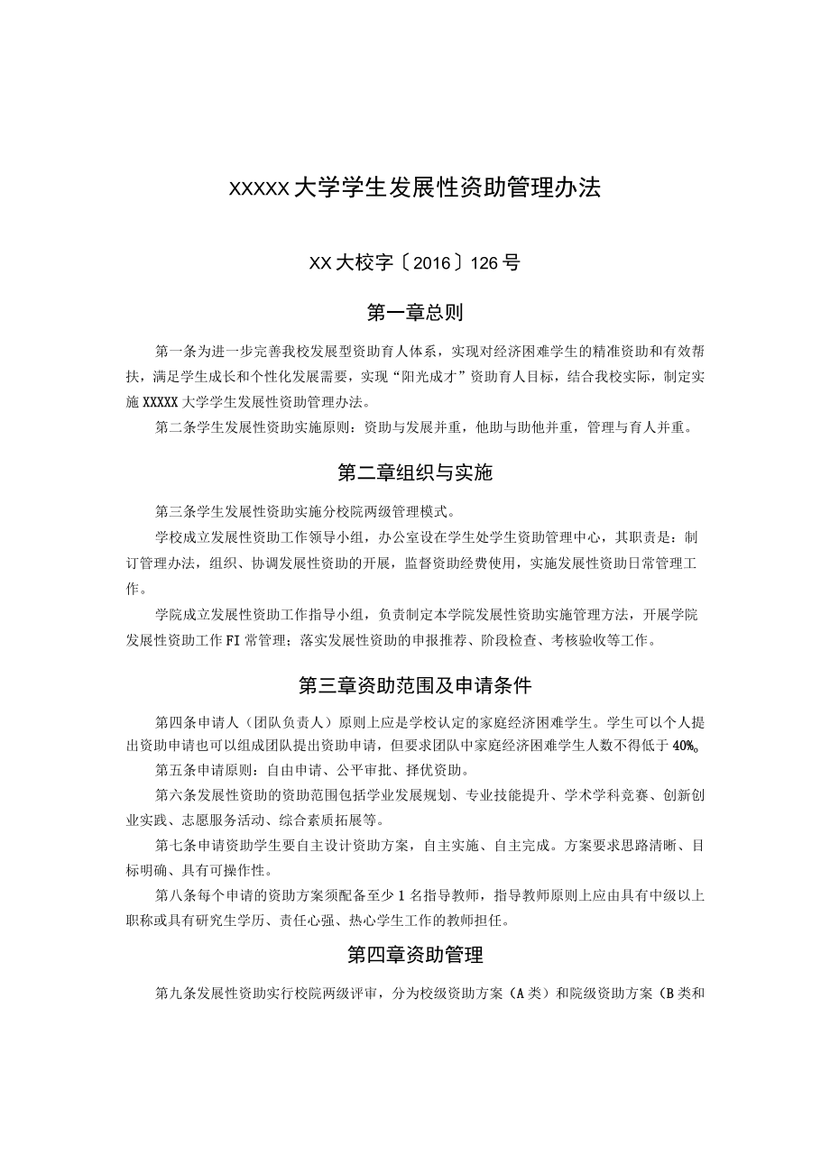 XXXXX大学学生发展性资助管理办法.docx_第1页