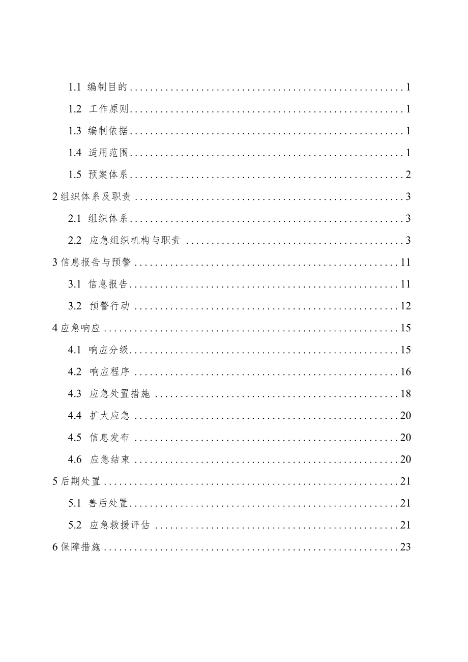 阿拉善左旗应急管理局生产安全事故应急预案.docx_第3页