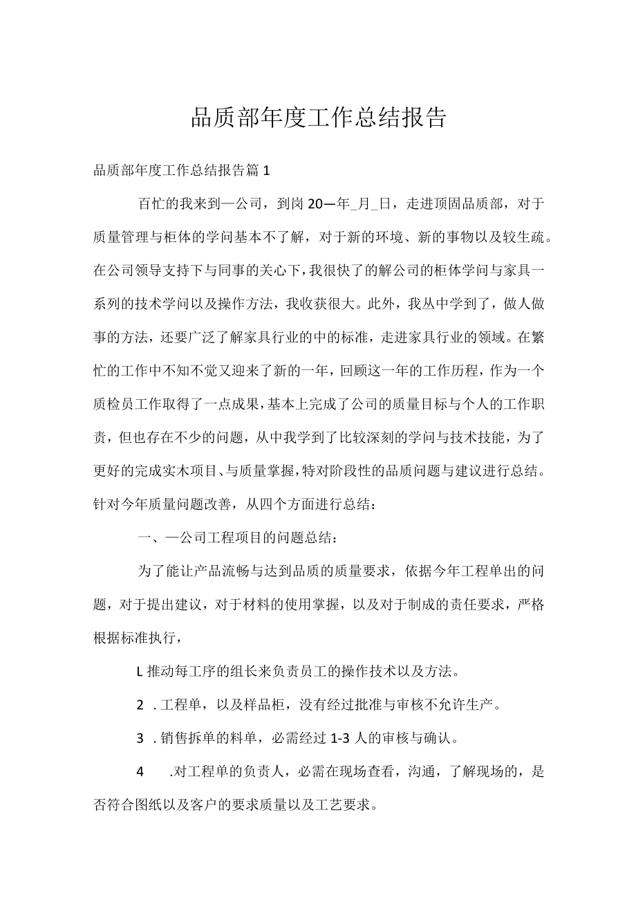 品质部年度工作总结报告.docx_第1页