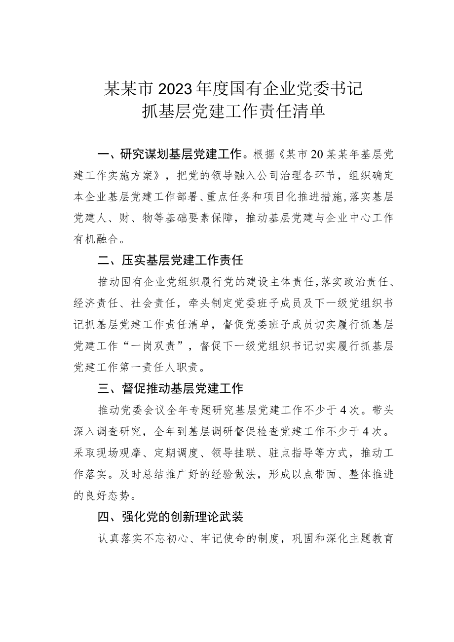 某某市2023年度国有企业党委书记抓基层党建工作责任清单.docx_第1页