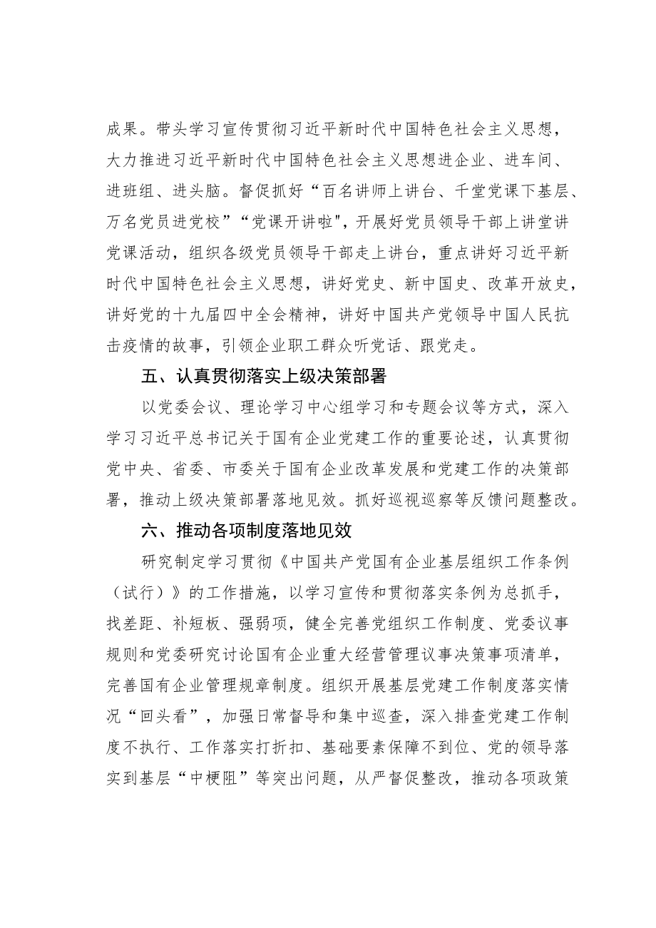 某某市2023年度国有企业党委书记抓基层党建工作责任清单.docx_第2页