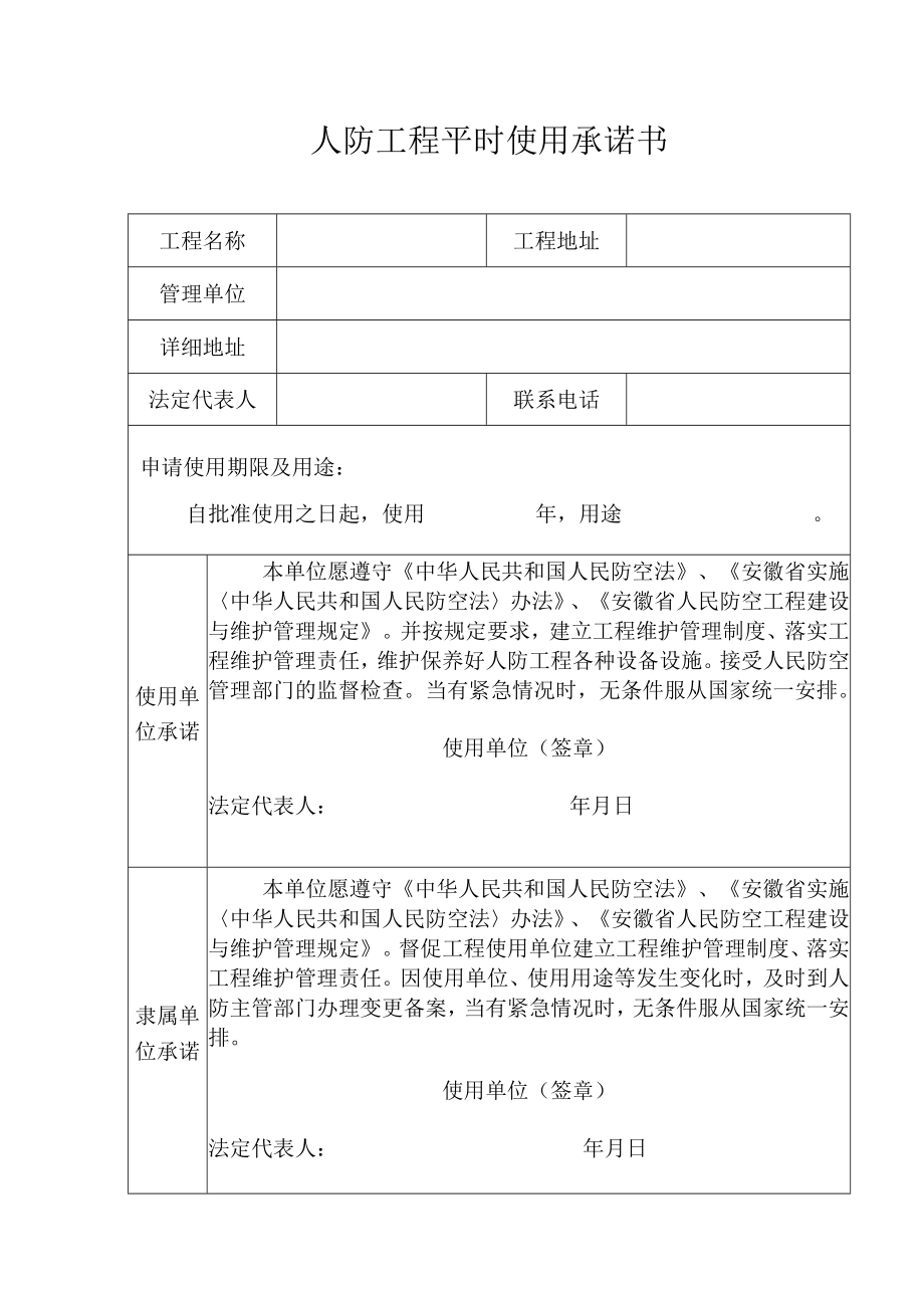 阜阳市人民防空工程平时使用登记申请书.docx_第3页