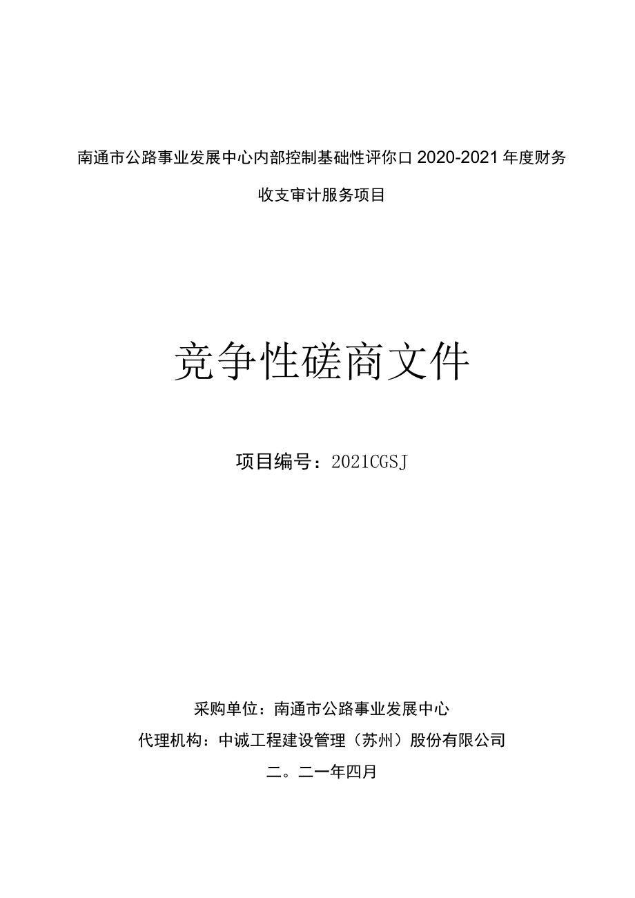 南通市公路事业发展中心内部控制基础性评价和2020-2021年.docx_第1页