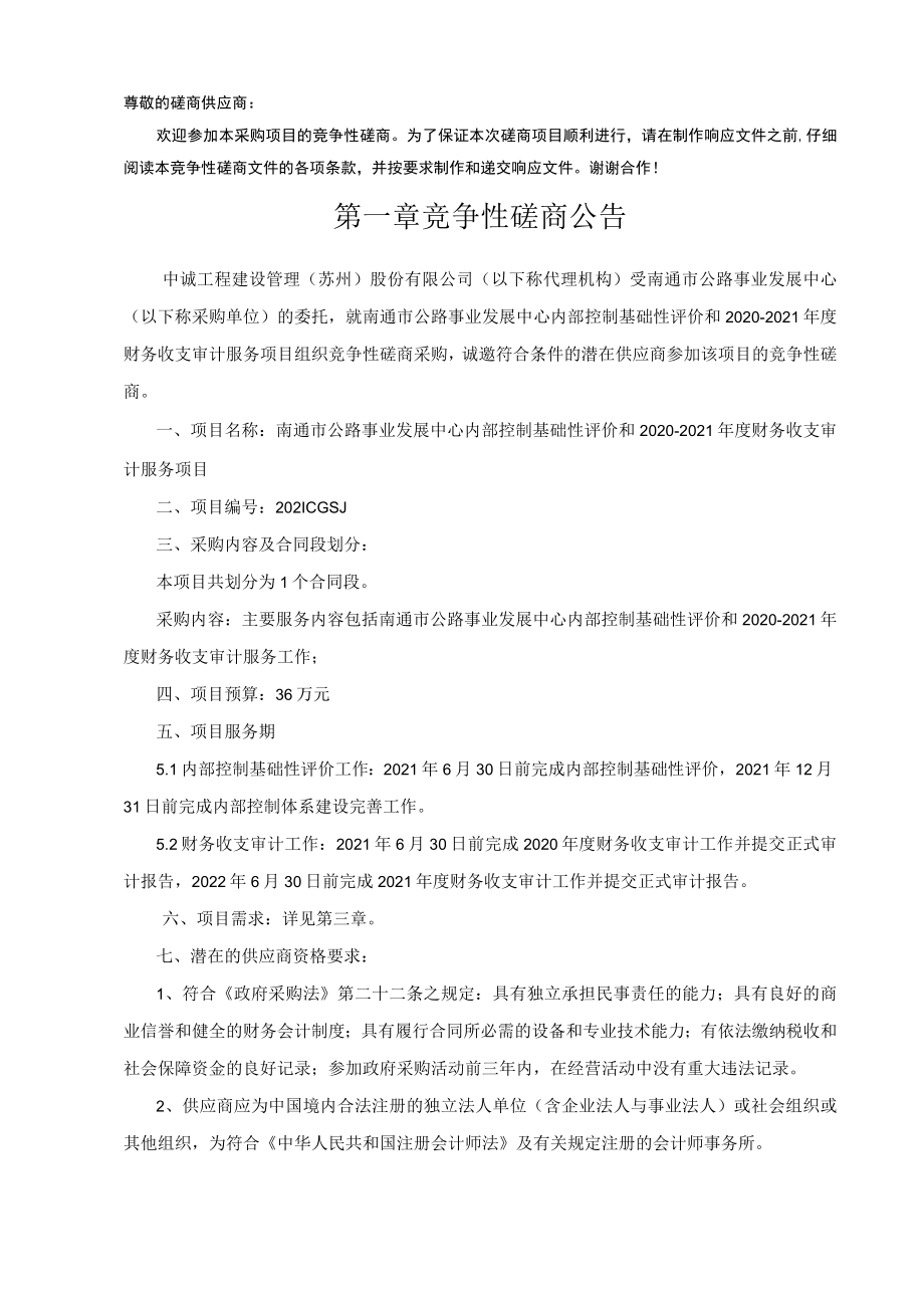 南通市公路事业发展中心内部控制基础性评价和2020-2021年.docx_第3页