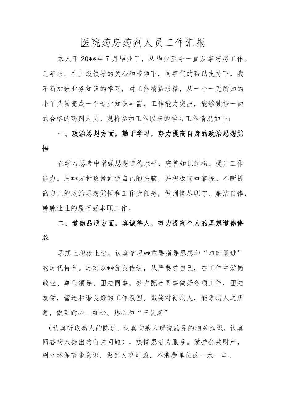 医院药房药剂人员工作汇报.docx_第1页