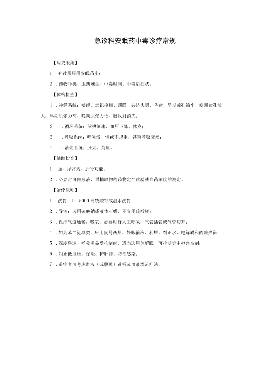 急诊科安眠药中毒诊疗常规.docx_第1页