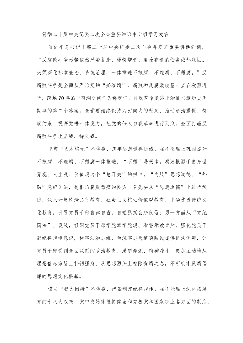 贯彻二十届中央纪委二次全会重要讲话中心组学习发言.docx_第1页