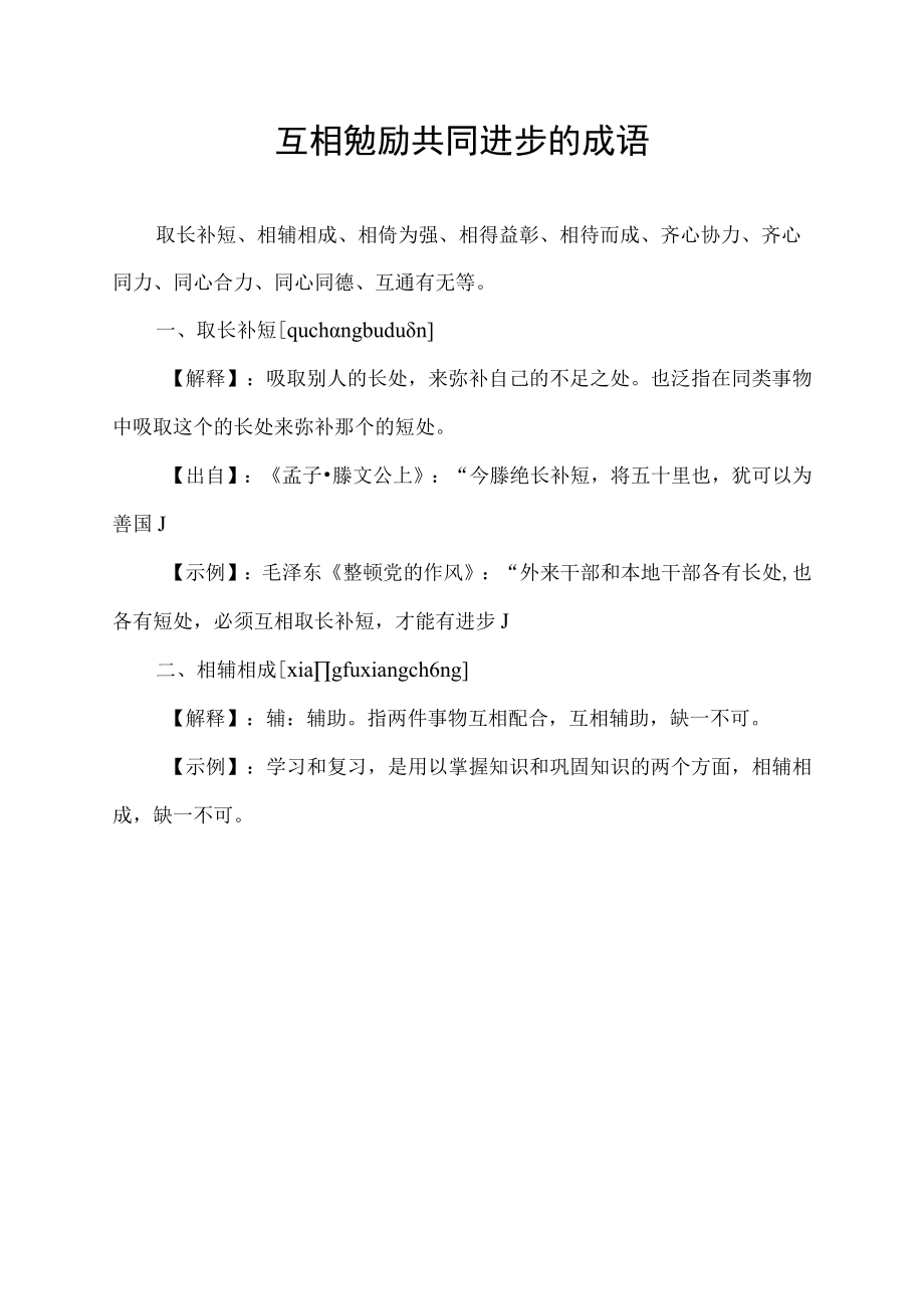 互相勉励共同进步的成语.docx_第1页