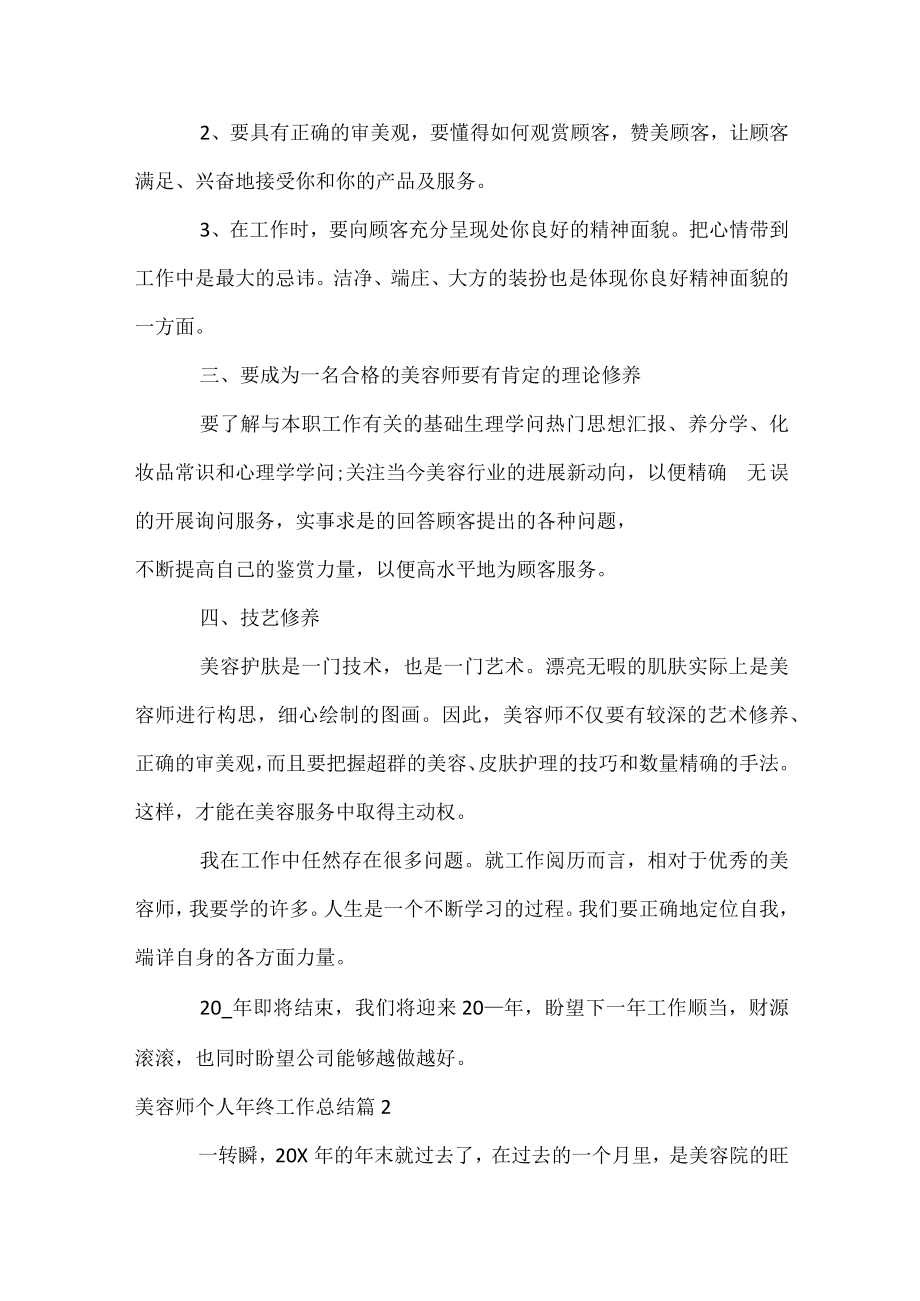 美容师个人年终工作总结.docx_第2页