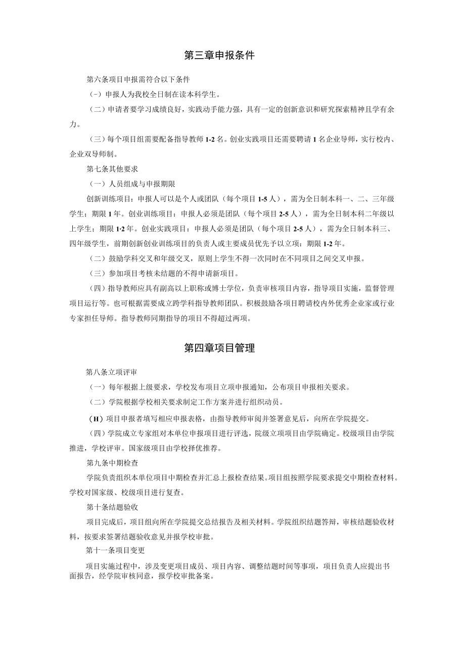 XXXXX大学大学生创新创业训练计划项目管理办法 (试行).docx_第2页