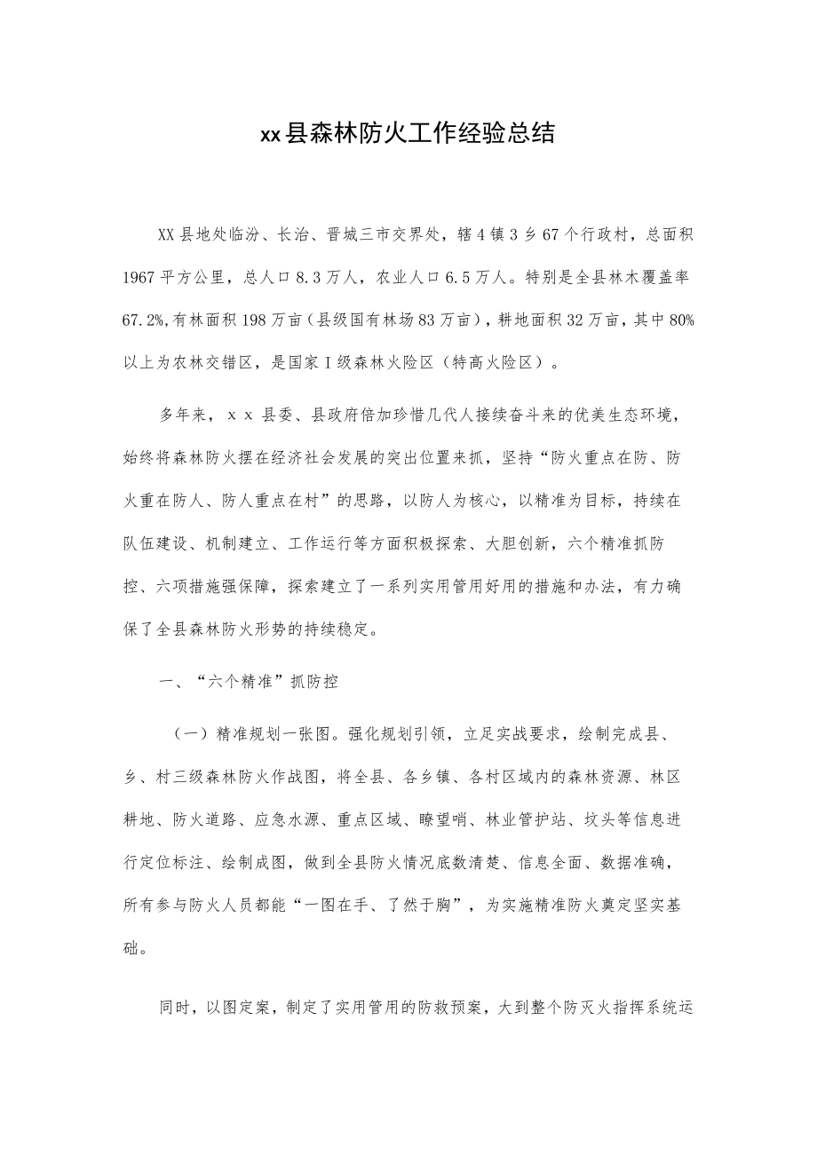 xx县森林防火工作经验总结.docx_第1页