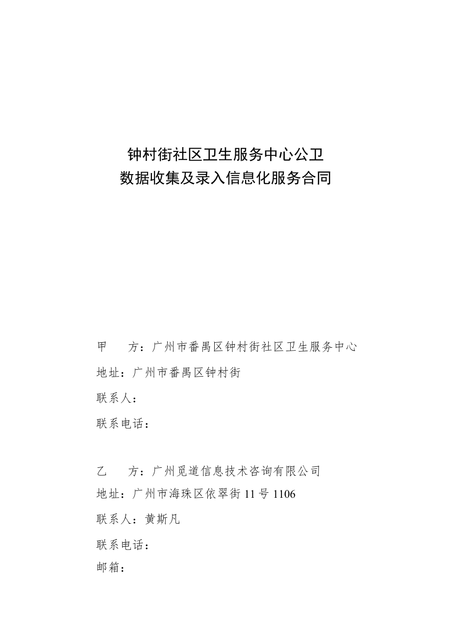 钟村街社区卫生服务中心公卫数据收集及录入信息化服务合同.docx_第1页