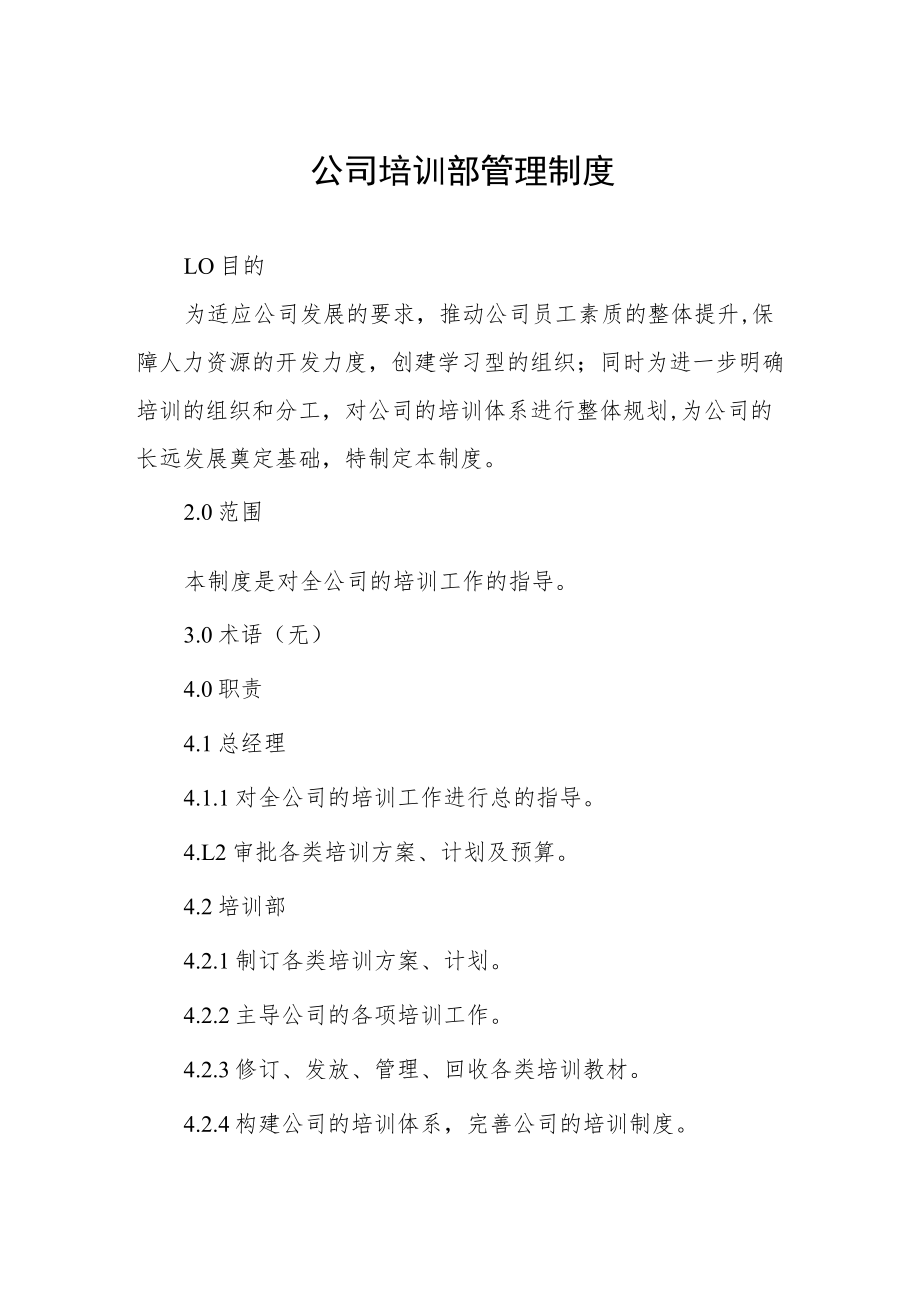 公司培训部管理制度.docx_第1页