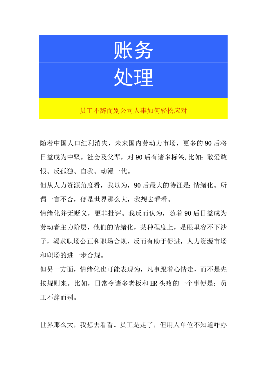 员工不辞而别公司人事如何轻松应对.docx_第1页