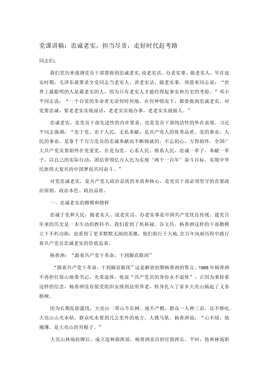 党课讲稿：忠诚老实担当尽责走好时代赶考路.docx_第1页