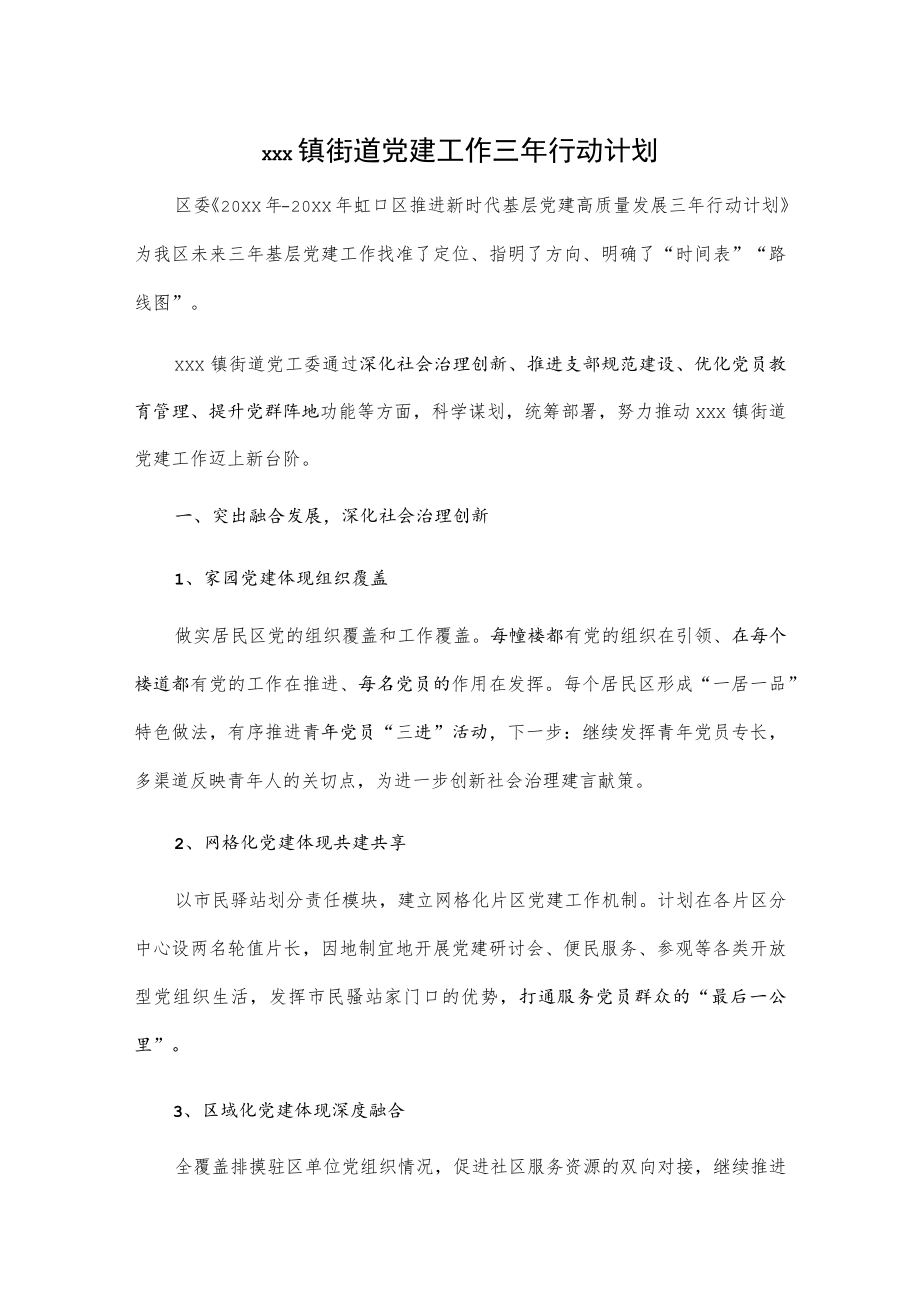 xxx镇街道党建工作三年行动计划.docx_第1页