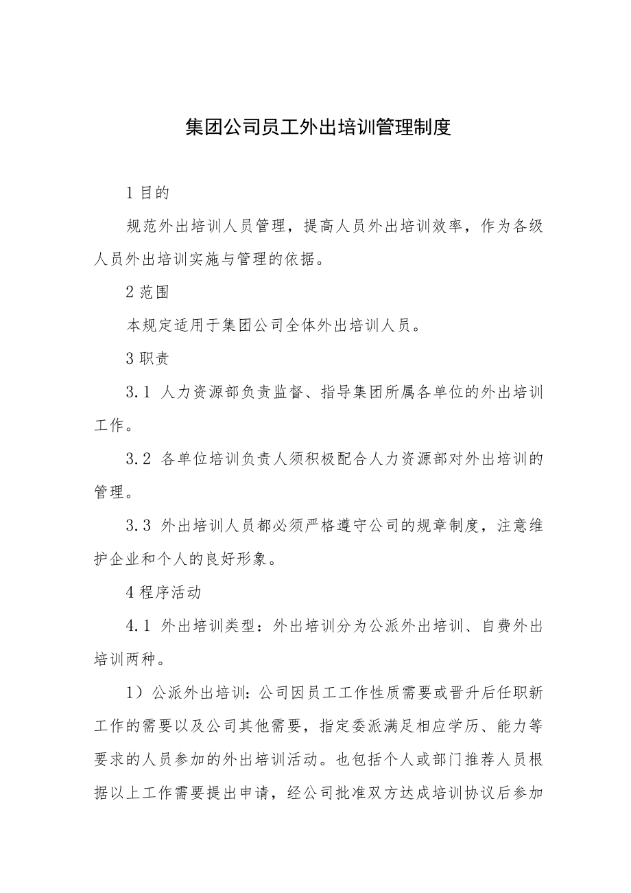 集团公司员工外出培训管理制度.docx_第1页