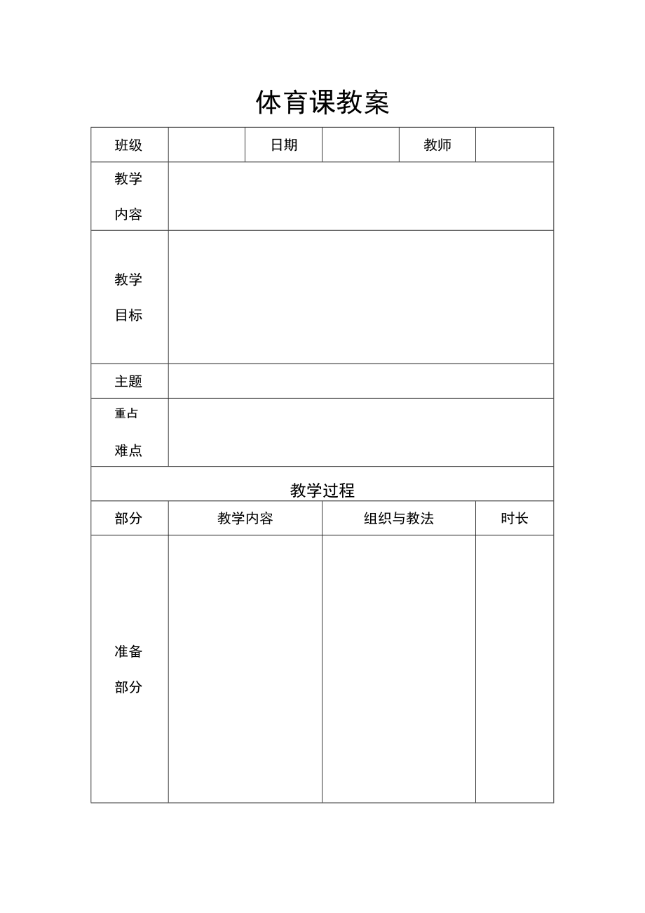 体育课教案word模板.docx_第1页