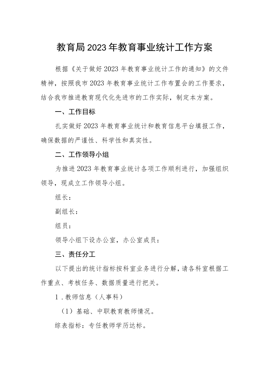 教育局2023年教育事业统计工作方案.docx_第1页