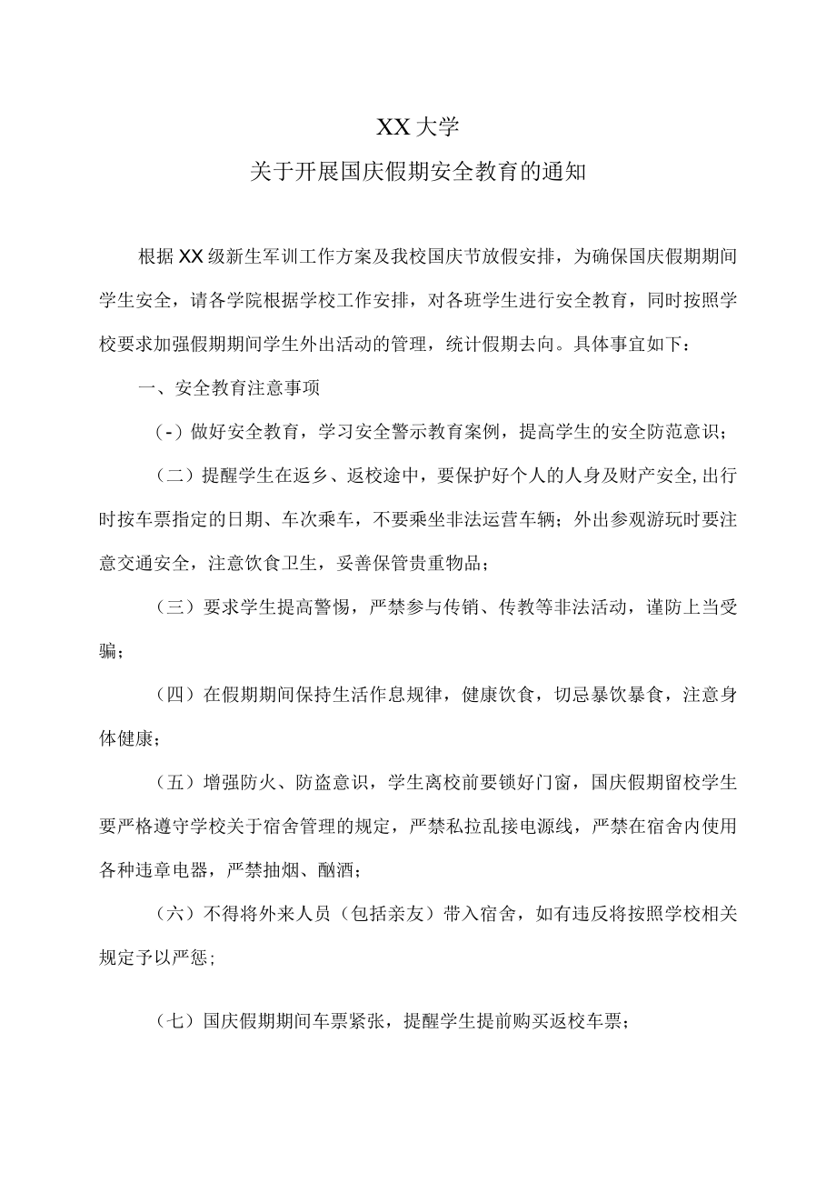 XX大学关于开展国庆假期安全教育的通知.docx_第1页