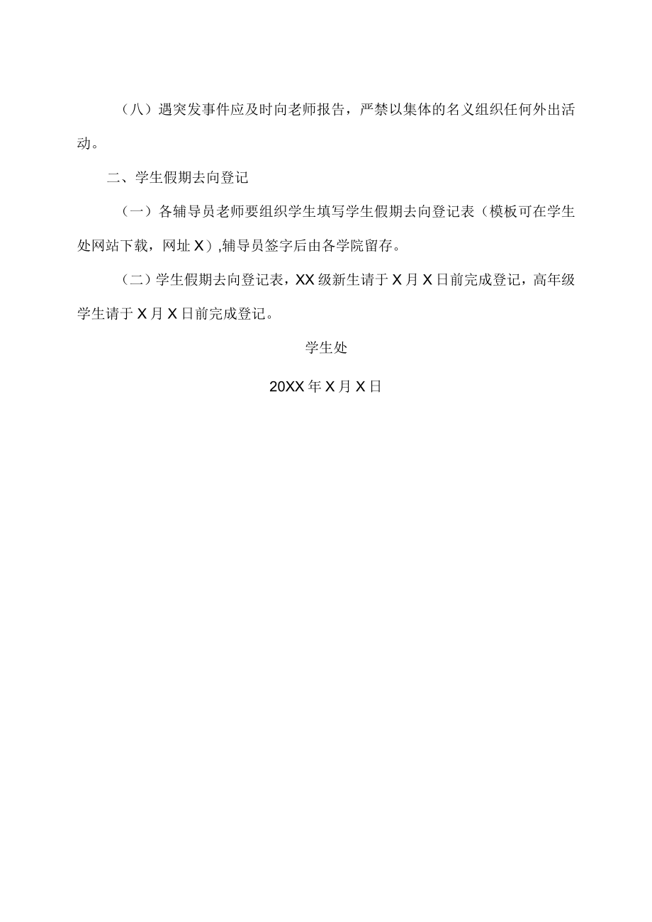 XX大学关于开展国庆假期安全教育的通知.docx_第2页